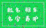 起名 租车_名字 养护