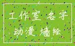 工作室 名字_动漫 墙绘