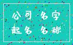 公司 名字_起名 名称