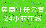 免费注册公司_24小时在线