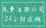 免费注册公司_24小时在线