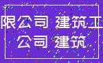 有限公司 建筑工程_公司 建筑