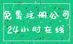 免费注册公司_24小时在线