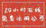 24小时在线_免费注册公司