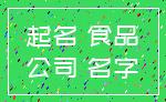起名 食品_公司 名字