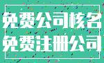 免费公司核名_免费注册公司