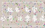起名 名字_公司 注意事项