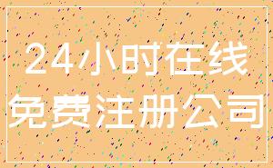 24小时在线_免费注册公司