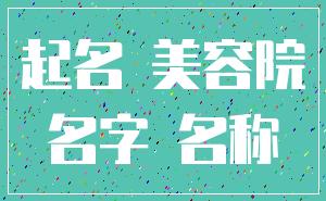 起名 美容院_名字 名称