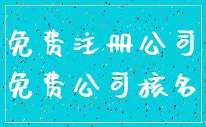 免费注册公司_免费公司核名