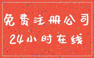 免费注册公司_24小时在线