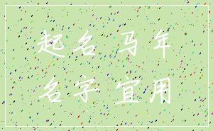 起名 马年_名字 宜用