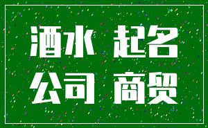 酒水 起名_公司 商贸