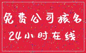 免费公司核名_24小时在线