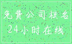 免费公司核名_24小时在线