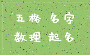 五格 名字_数理 起名