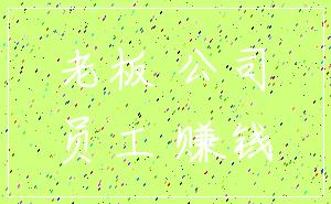 老板 公司_员工 赚钱
