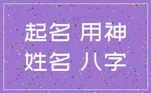 起名 用神_姓名 八字