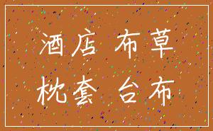 酒店 布草_枕套 台布