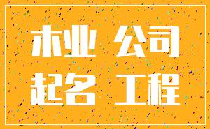 木业 公司_起名 工程