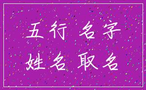 五行 名字_姓名 取名