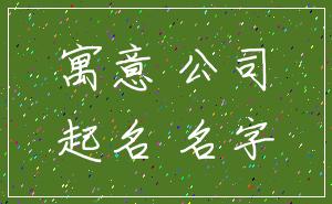 寓意 公司_起名 名字