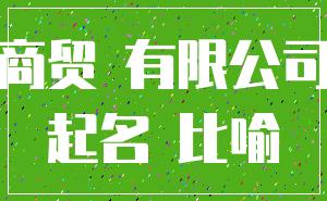 商贸 有限公司_起名 比喻