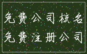 免费公司核名_免费注册公司