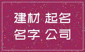 建材 起名_名字 公司