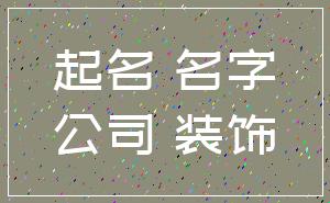 起名 名字_公司 装饰