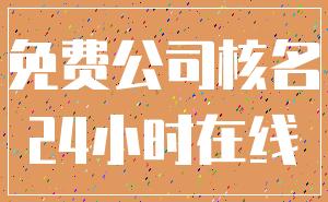 免费公司核名_24小时在线