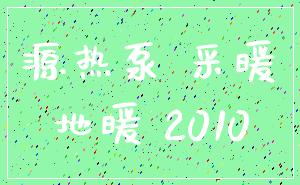 源热泵 采暖_地暖 2010