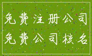免费注册公司_免费公司核名