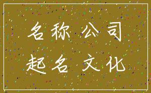 名称 公司_起名 文化