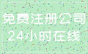 免费注册公司_24小时在线