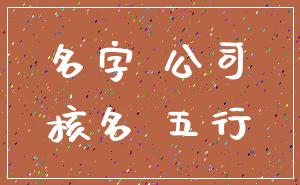 名字 公司_核名 五行