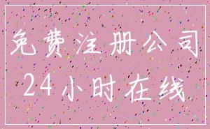 免费注册公司_24小时在线