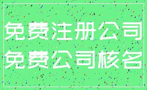 免费注册公司_免费公司核名