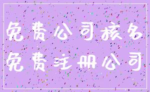 免费公司核名_免费注册公司