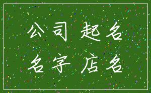 公司 起名_名字 店名