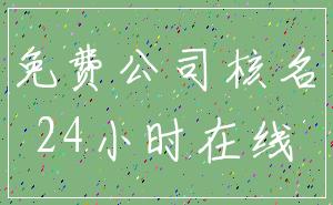 免费公司核名_24小时在线