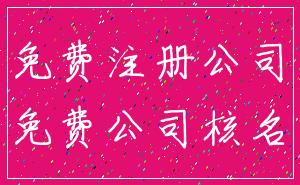 免费注册公司_免费公司核名