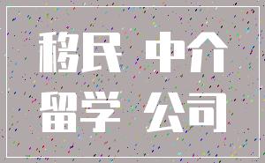 移民 中介_留学 公司