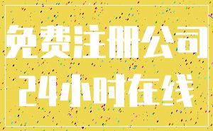 免费注册公司_24小时在线