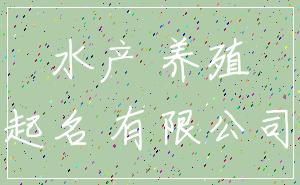 水产 养殖_起名 有限公司