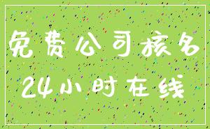 免费公司核名_24小时在线