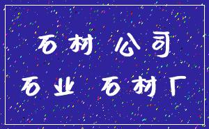 石材 公司_石业 石材厂