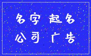 名字 起名_公司 广告