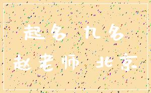起名 九名_赵老师 北京