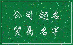 公司 起名_贸易 名字